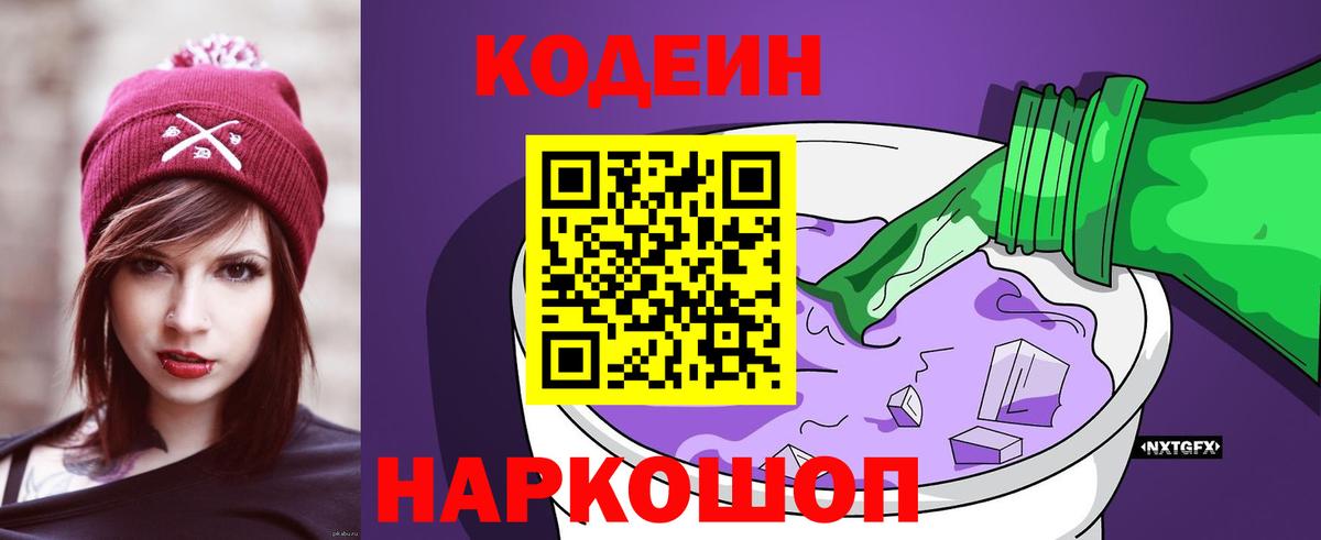 Асино  Codein Purple Drank  Кодеин напиток Lean (лин)  Вход с VPN 