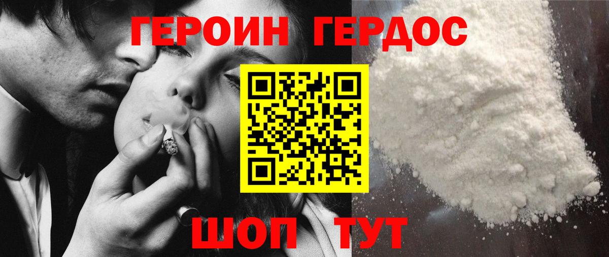 Героин Heroin Асино