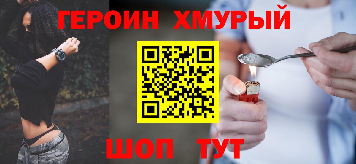 Асино  Героин  Вход с VPN  Героин хмурый 